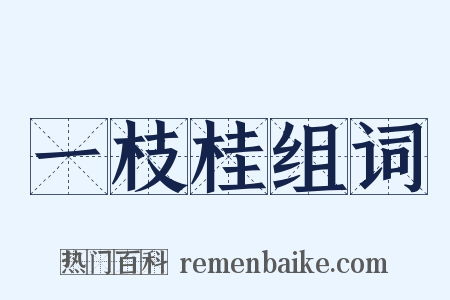 一枝桂组词是什么意思的图片